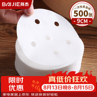 BAIJIE 蒸笼纸 500张包子垫纸蒸包子纸蒸馒头纸不粘家用笼屉纸 直径9cm 9CM