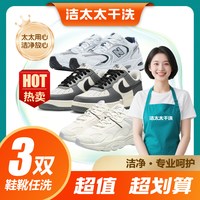洁太太洗鞋任洗3双干湿洗鞋运动鞋帆布鞋休闲鞋洗鞋包邮上门取送