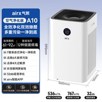 airx 气熙airx空气净化器家用室内全效除甲醛细菌病毒吸毛神器A10