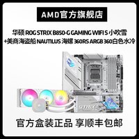 AMD 华硕B850-G GAMING WIFI S小吹雪+美商海盗船 海螺 360RS 360白色水冷套装