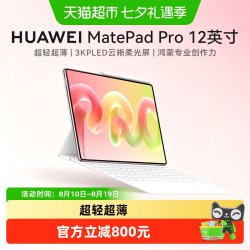 华为 平板MatePadPro 12.2英寸新款电脑二合一办公pad大学生学习