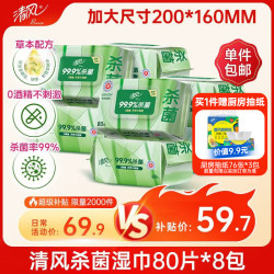 清风 御本草杀菌湿巾80片*8包 带盖抽取式大包湿纸巾 杀菌率99.9%
