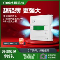 福玛特 擦窗机W8喷水擦窗机器人家用高层擦玻璃机擦窗神器