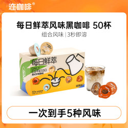连咖啡 每日鲜萃 意式浓缩咖啡  混合风味2g*50颗（25年2月后） 盒装 48g