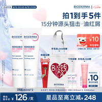 贝德玛 舒缓修复乳套装  40ml*2