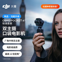 大疆 Osmo Pocket 4P 双主摄口袋电影机 标准套装 随心换 2 年版