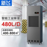 新飞 480-630工业除湿机大功率车间仓库地下室抽湿器智能远程APP