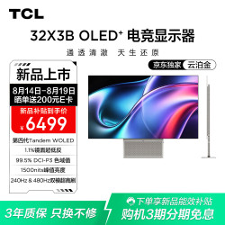 TCL 全能至臻Pro X3B 32英寸第四代WOLED4K240Hz双模480Hz镜面超低反 电竞电脑显示器 32X3B-G 云泊金