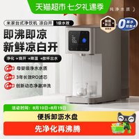米家 小米米家台式净饮机凉白开母婴级净水直饮机新鲜熟水健康畅饮新款