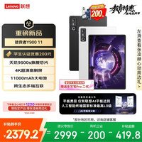 联想 拯救者Y900 天玑9500s 11.1英寸 8GB+256GB 白色 平板电脑