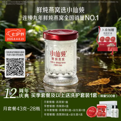 小仙炖 鲜炖燕窝 43g*28瓶月套餐 每周发7瓶 无糖款