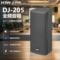 HTW华科声DJ-205 全频音箱 专业舞台全频音响会议室多功能厅教室商超扩声音箱