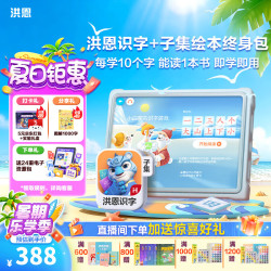 洪恩识字APP 拼音 数学 英语 国学 写字会员包 识字+子集终身包