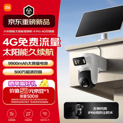 小米 智能太阳能摄像机4 Pro 4G双摄版 500万像素 户外监控