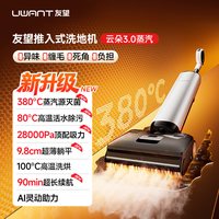 UWANT 云朵3.0蒸汽洗地机0缠毛热水自动清洗吸拖一体机拖地机