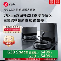 石头 扫地机器人G30/Speace系列扫拖地一体家用智能清洗烘