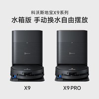 科沃斯 X9S滚筒活洗地机器人扫拖一体自动上下水洗拖布家用智能系