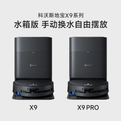 科沃斯 X9S滚筒活洗地机器人扫拖一体自动上下水洗拖布家用智能系