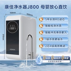 康佳 净水器直饮家用RO反渗透净饮机过滤自来水补贴01