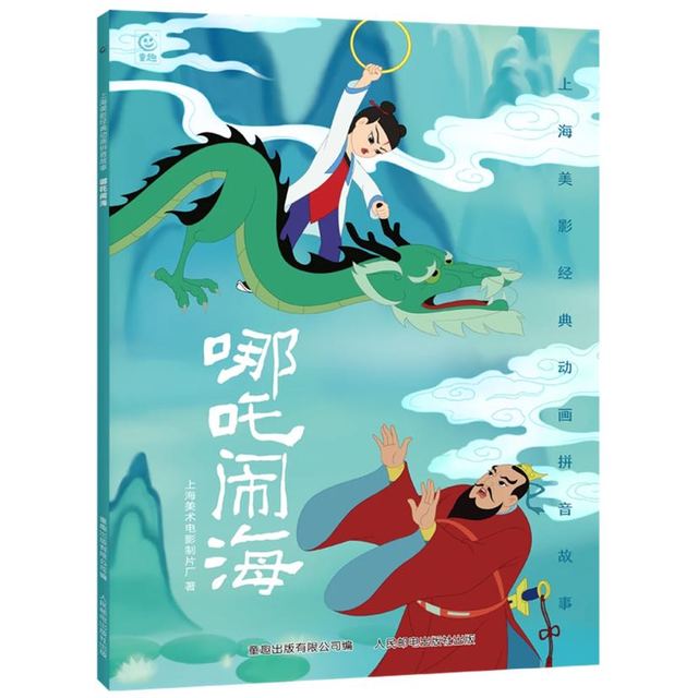 《上海美影注音故事书：哪吒闹海》