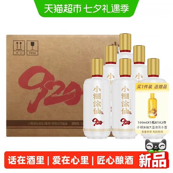 小糊涂仙 920(2025版)浓香型白酒52度 485ml *6瓶 整箱装+赠100ml*2瓶