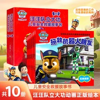 《汪汪队立大功：儿童安全救援故事书绘本》