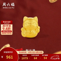 周六福 3D硬金招财猫 足金转运珠 约0.82g