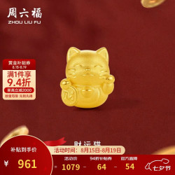 周六福 3D硬金招财猫 足金转运珠 约0.82g
