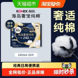 高洁丝 海岛奢宠纯棉极薄日用卫生巾