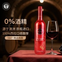 zero1847澳洲进口无醇干红零酒精葡萄酒新婚聚会商务挡酒饮品