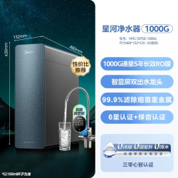 美的 星河净水器1000/1200GPRO陶氏RO家用直饮加热管线机过滤0阻垢