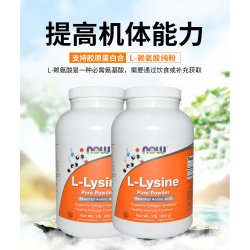 诺奥 到手122元香港直发Now诺奥L 赖氨酸营养粉提高机体能力454克进口增强粉剂