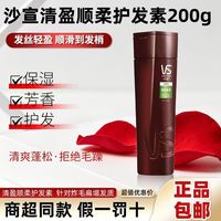 百亿补贴：沙宣 护发素润发乳200g清盈顺柔保湿芳香护发开学军训宿舍正品保证