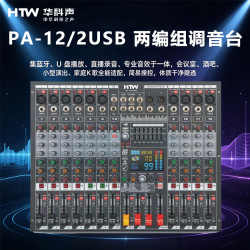 HTW华科声 PA-12/2USB 两编组调音台 家用K歌KTV大功率专业音箱功放器音响家