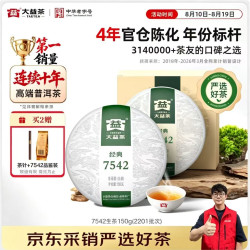 大益 7542经典标杆 4年陈 普洱生茶 150g(2201批次）
