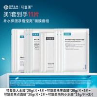 88VIP：可复美 大水膜3片+焦点面膜2片+秩序面膜3片+小水膜3片