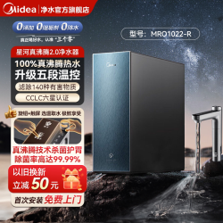 美的 星河真沸腾净热一体橱下家用直饮0阻垢剂净饮加热净水器1800G