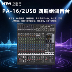 HTW华科声PA-16/2USB 四编组调音台 家用K歌KTV大功率专业音箱功放器音响家庭