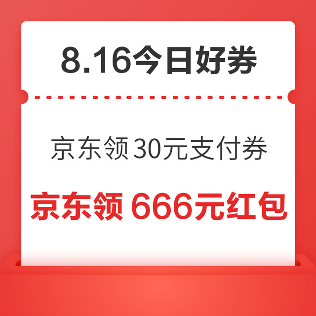 今日好券|8.16上新：周日好券速领！京东领30元支付券、京东领800元现金红包等~