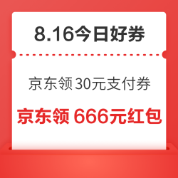 周日好券速领！京东领30元支付券、京东领800元现金红包等~