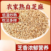 颗粒饱满香浓酥熟白芝麻500g
