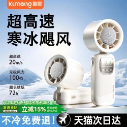 酷盟 手持小风扇 挂脖冰敷超长续航