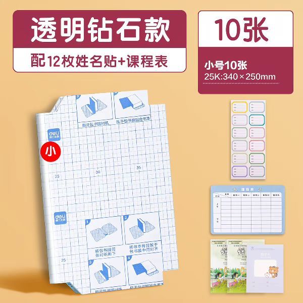 得力 自粘包书皮 小号 10张 赠12张姓名贴+课程表