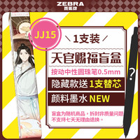 斑马牌 盲盒 中性笔