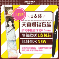 斑马牌 盲盒 中性笔