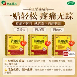 奇正 消痛贴膏16贴肩周炎颈椎风湿类关节旗舰店膏药消炎贴膏