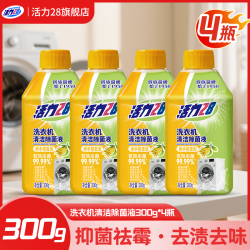 活力28 洗衣机清洁除菌剂滚筒波轮洗衣机消毒清洁剂除垢有效除菌 洗衣机清洁除菌液300g*4瓶