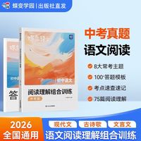 2026蝶变初中语文阅读理解组合训练九年级初三中考文言文现代文古诗歌阅读专项训练答题模板全国通用