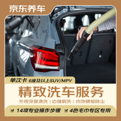 京东养车 单次精致洗车服务 6座及以上SUV/MPV  全国可用