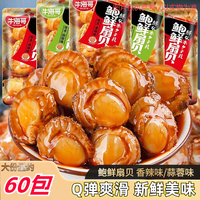 移动端：扇贝零食海鲜香辣扇贝肉开袋即食麻辣下酒菜蒜蓉扇贝海味零食小吃